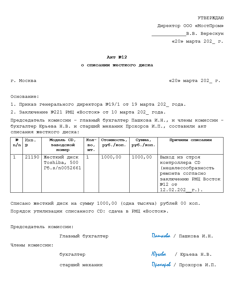 Акт списания жесткого диска