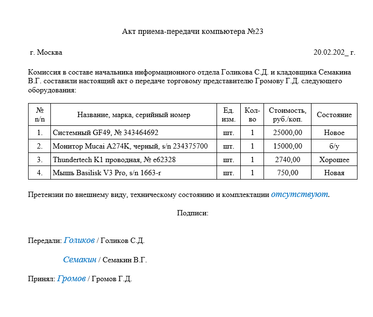 Акт приема-передачи ПК сотруднику