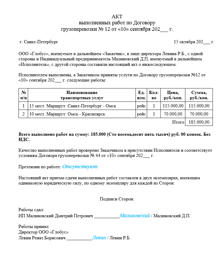 Образец акта выполненных работ по грузоперевозкам для ИП