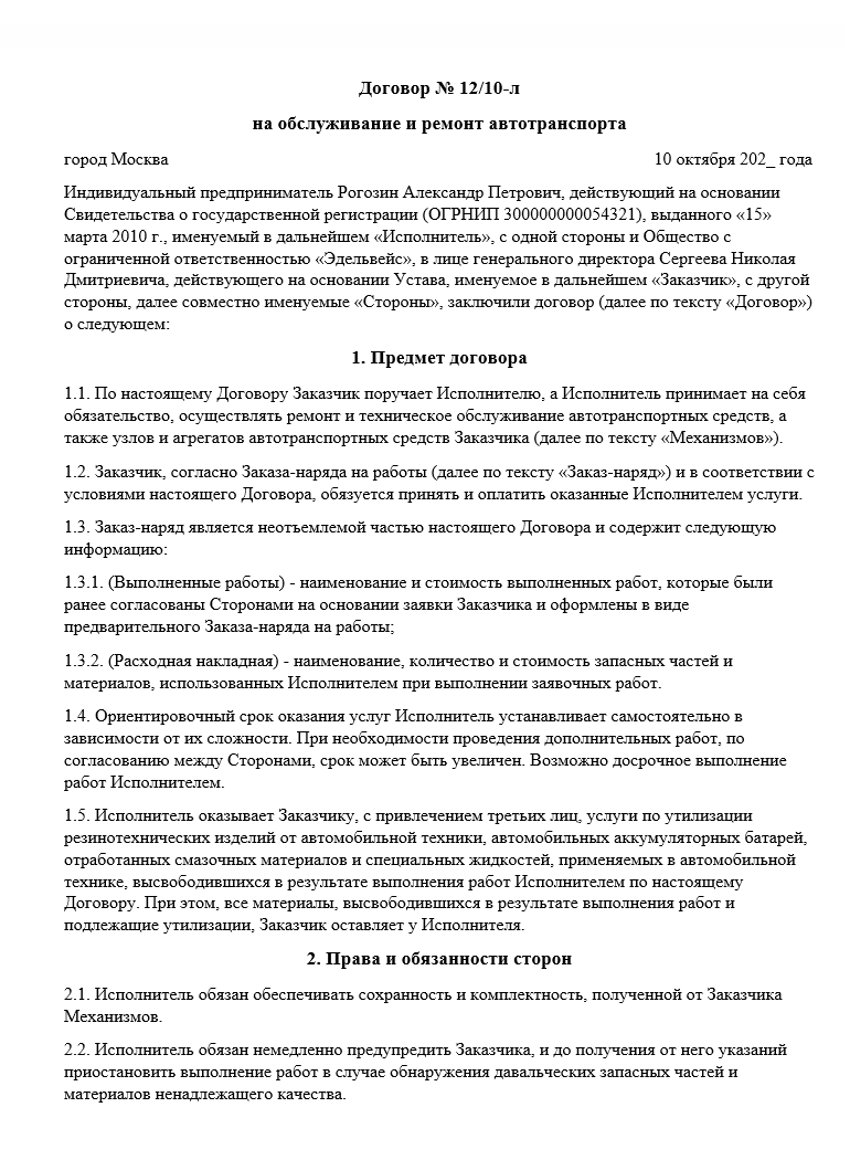 Образец договора на ремонт автомобиля между ИП и ООО
