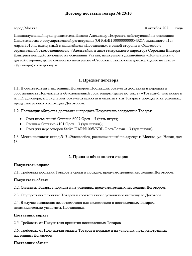 Договор поставки товара ИП образец заполнения