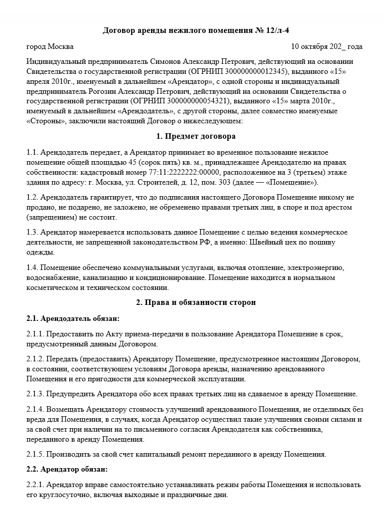 Арендный договор на помещение между ИП и ИП