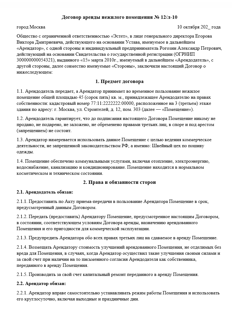 Арендный договор на помещение