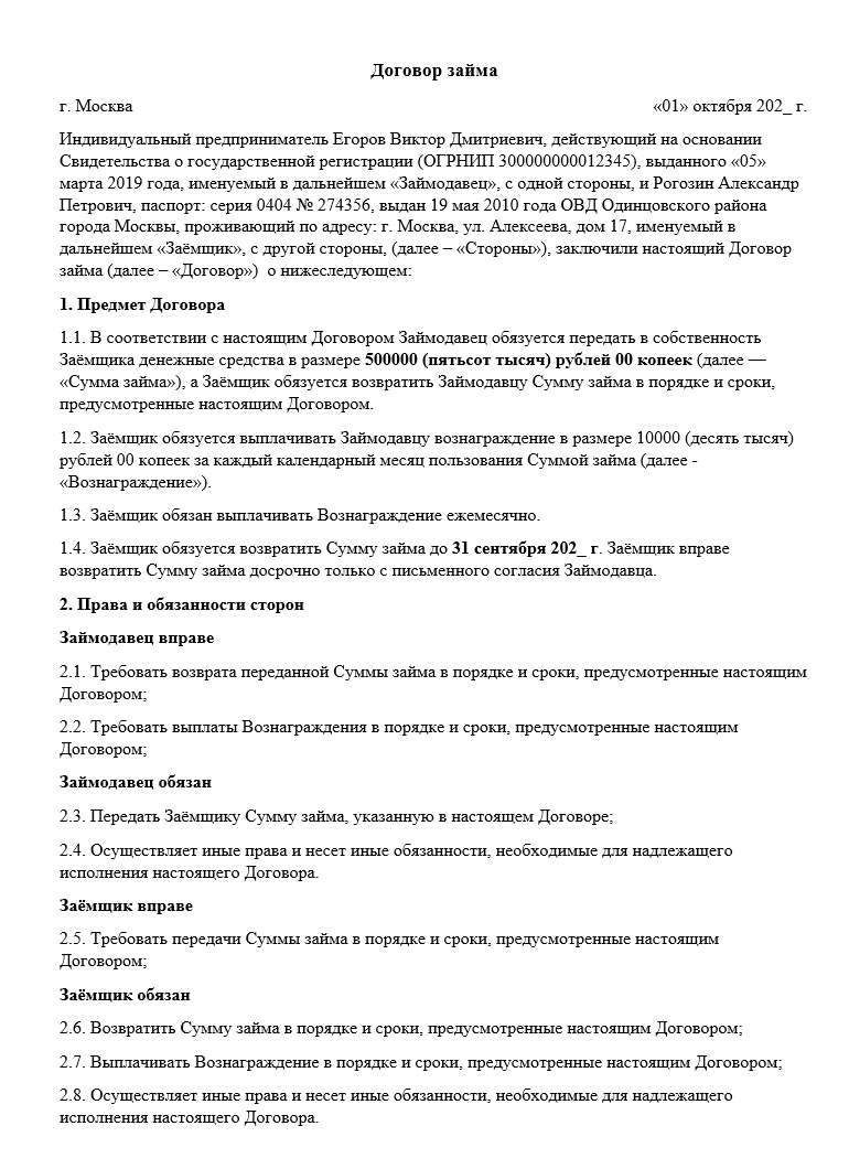 Образец договора займа между ИП и физическим лицом