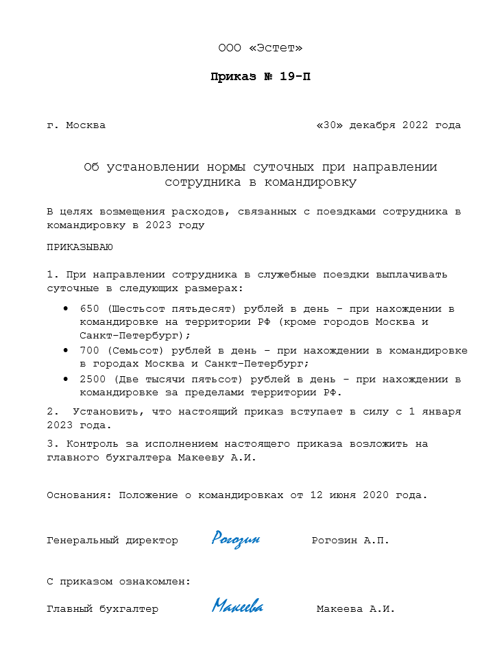 Приказ о суточных в командировке