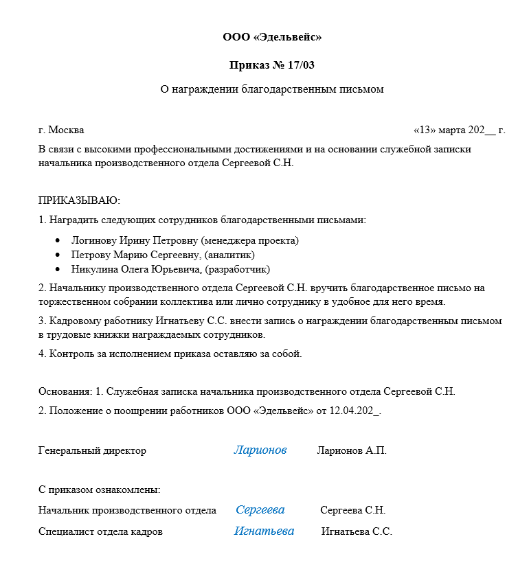 Приказ о награждении сотрудника благодарностью