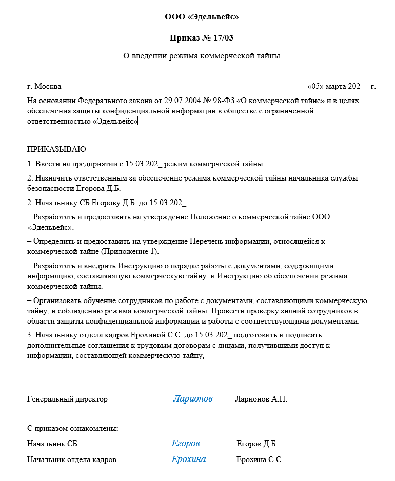 Приказ о введении коммерческой тайны
