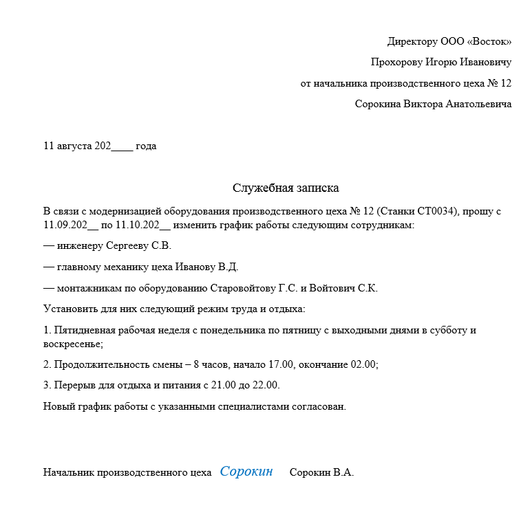 Служебная записка об изменении графика работы