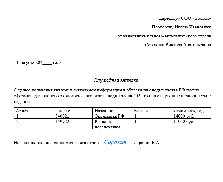 Служебная записка о подписке на журнал
