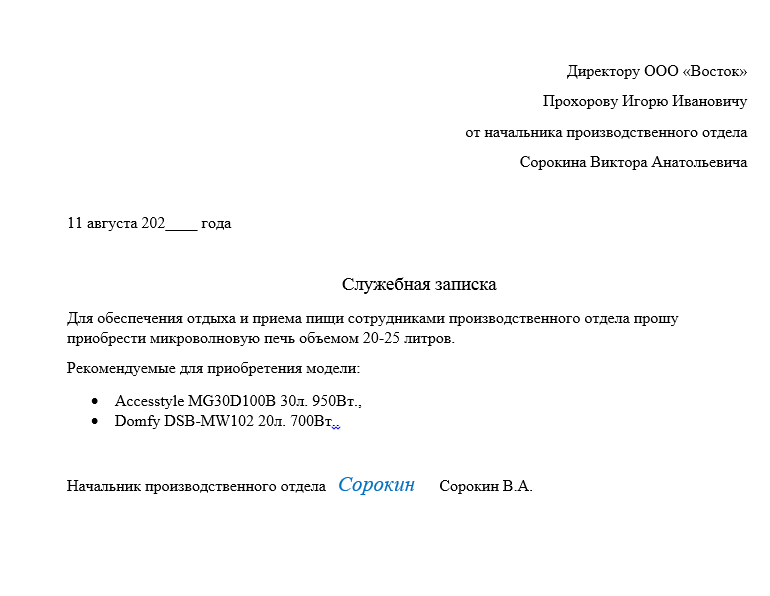 Как написать служебную записку на приобретение микроволновой печи