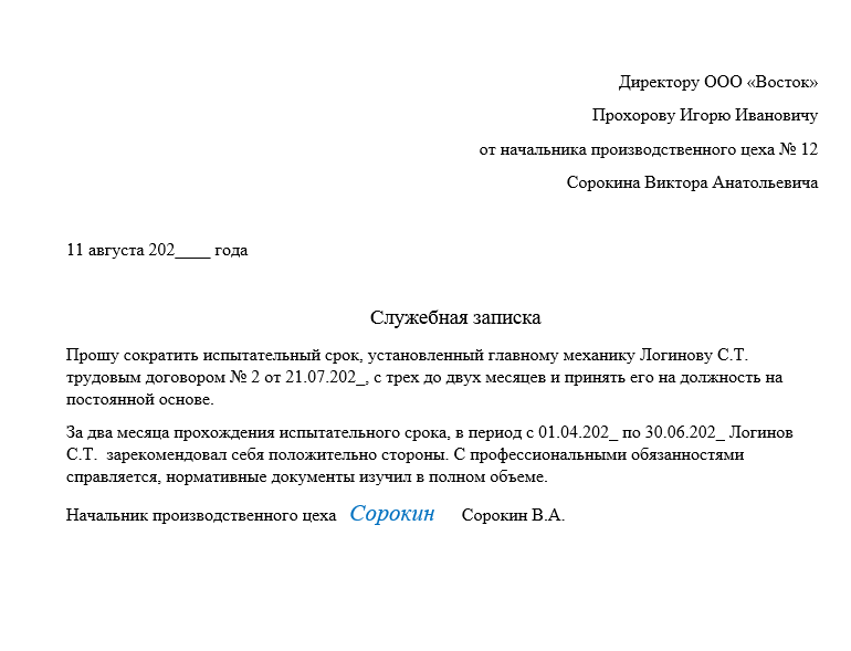 Сокращение испытательного срока по инициативе работодателя служебная записка