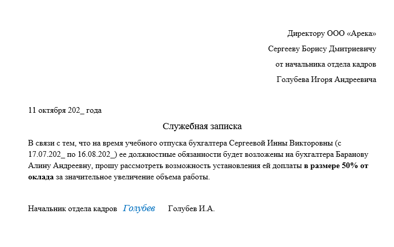 Служебная записка на доплату совместителю